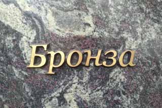 Бронза на памятники в Могилеве