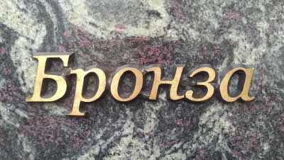 Бронзовое литье