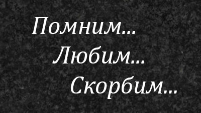 Эпитафии на памятник