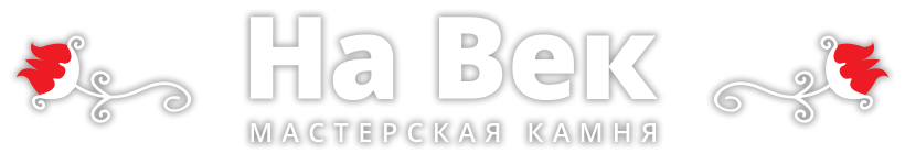 Мастерская камня «На Век»